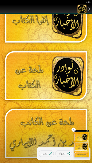 كتاب المختار في نوادر الاخبار Screenshot 3