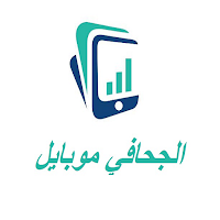 الجحافي موبايل