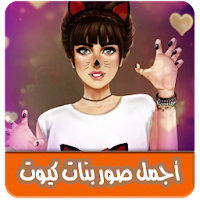 اجمل صور بنات كيوت بدون انترنت