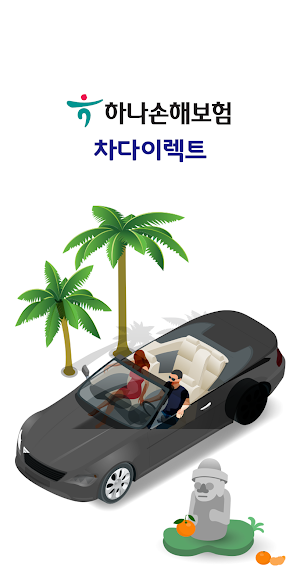 원데이 자동차보험 차다이렉트 하루 일일 당일 차보험 Screenshot 1