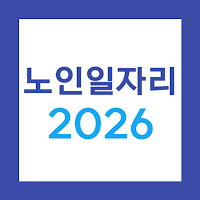 노인일자리: 시니어일자리, 아르바이트, 구인구직사이트앱