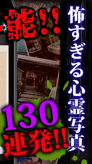 理解不能な心霊写真~130回絶叫できる恐怖写真 Screenshot 1