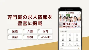 バイトルPRO 専門職(医療・介護・美容・保育・飲食・Web/IT)の求人情報・仕事探し Screenshot 1