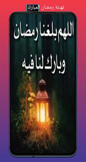 مسجات رمضان رسائل /2023 Screenshot 1