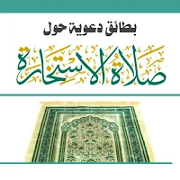 صلاة الاستخارة