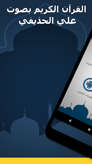 علي الحذيفي قرآن كامل بدون نت Screenshot 1