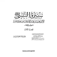 كتاب السيرة النبوية لابن هشام