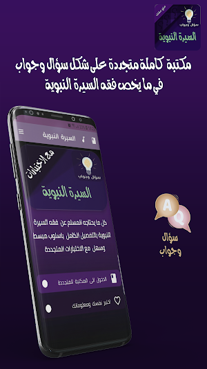 السيرة ‏النبوية ‏سؤال ‏وجواب Screenshot 0
