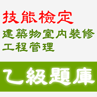 2021技能檢定-建築物室內裝修工程管理乙級題庫