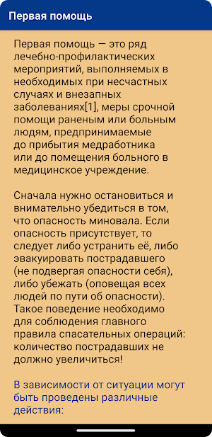 Первая медицинская помощь Screenshot 3