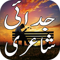 Judai Shayari