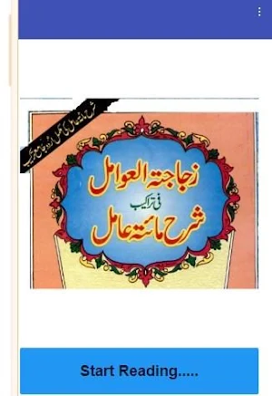 Sharh miaat aamil ki tarkeeb Zujajat ul Awamil Screenshot 0