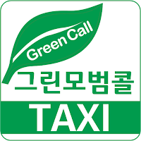 그린모범콜택시 승객용
