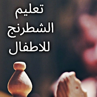 تعليم الشطرنج للأطفال