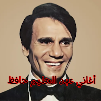 أغاني عبد الحليم حافظ