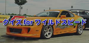 クイズ for ワイルドスピード/検定映画車アプリ Screenshot 0