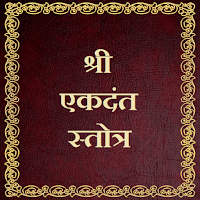 श्री एकदंत स्तोत्र