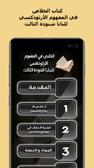 كتاب الخلاص للبابا شنودة الثال Screenshot 1