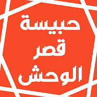 رواية حبيسة قصر الوحش