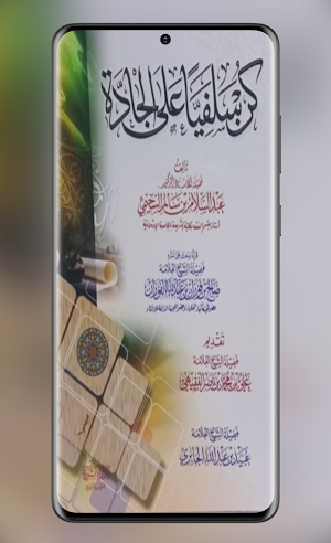 ኩን ሰለፍያ كن سلفي على الجادة Screenshot 1