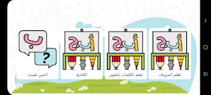 تعليم الحروف العربية للاطفال Screenshot 3