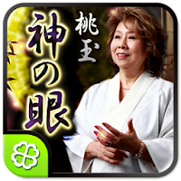 桃玉 最後の神の眼
