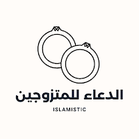 الدعاء للمتزوجين
