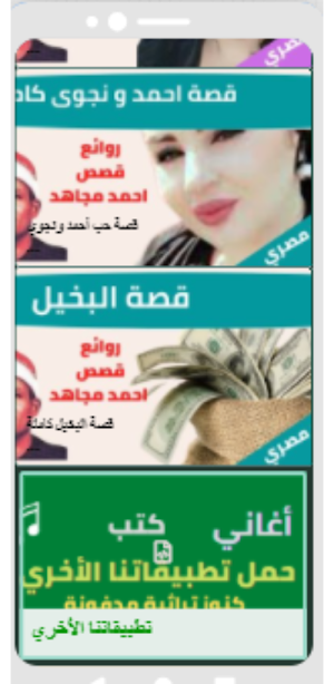 قصص الشيخ احمد مجاهد بدون نت(2-6) Screenshot 0