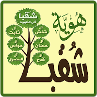 شُـقبا في الهوية