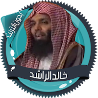 خالد الراشد محاضرات بدون نت