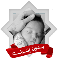 الرقية الشرعية للأطفال بدون نت