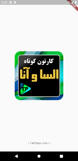 کارتون کوتاه الیسا و انار دوبله فارسی بدون اینترنت Screenshot 1