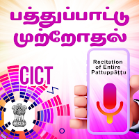 பத்துப்பாட்டு முற்றோதல்