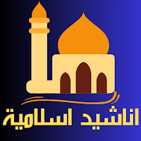 اجمل اناشيد دينية 2023 بدون نت