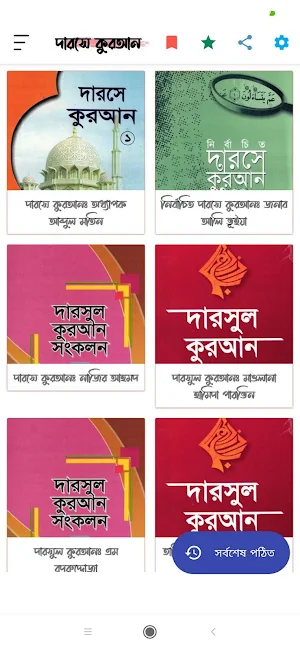 দারসে কুরআন | Darse Quran Screenshot 0