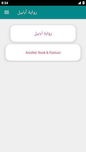 رواية أبابيل بدون نت Screenshot 0