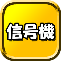 信号機