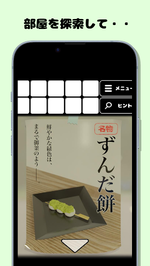 脱出ゲーム 宮城のおみやげ屋 Screenshot 2