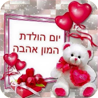 יום הולדת שמח
