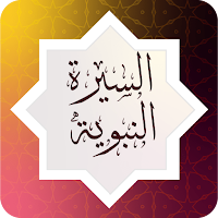 السيرة النبوية