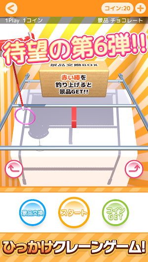 ひもクレ クレーンゲーム ひっかけ UFOキャッチャー Screenshot 0