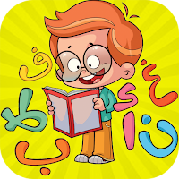 تعليم الحروف والكلمات للأطفال