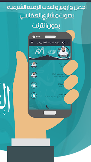 الرقية الشرعية العفاسي بدون نت Screenshot 2