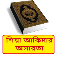 শিয়া আকিদার অসারতা ইসলামিক বই