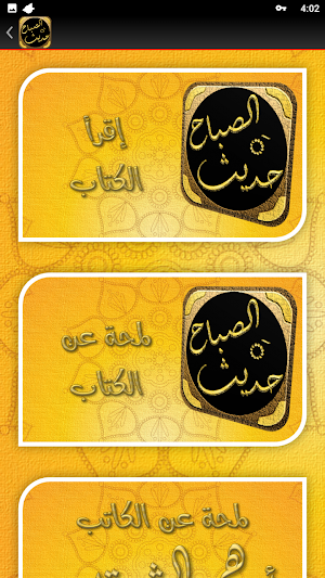 حديث الصباح أدهم شرقاوي Screenshot 1