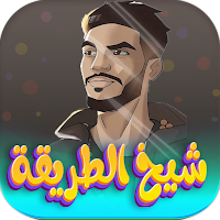 اغاني شيخ الطريقة 2024 بدون نت