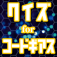 クイズ for コードギアス ゲームアプリ