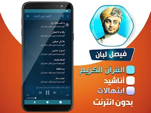 فيصل لبان قران كريم + أناشيد + إبتهالات بدون نت‎‎‎ Screenshot 3