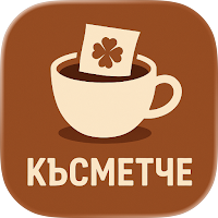 Късметче за деня