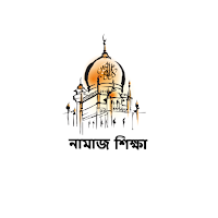 নামাজ শিক্ষা ভিডিও
